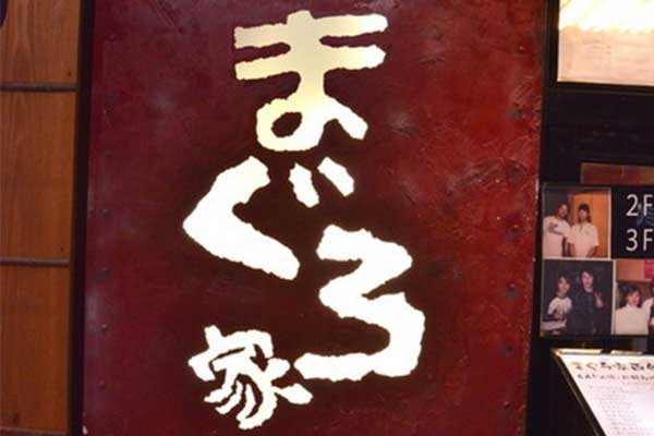 ご宴会はまぐろ家で間違いナシ!